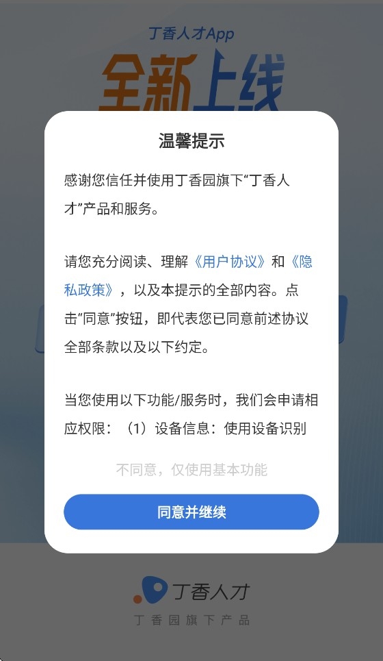丁香人才APP安卓版