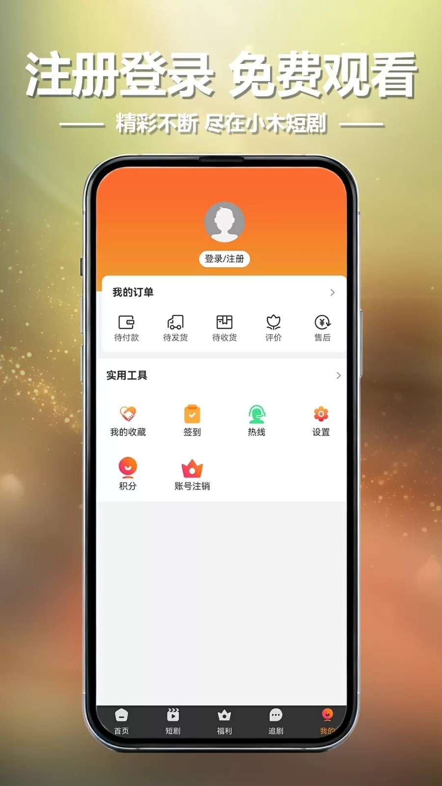 小木短剧免费安卓版