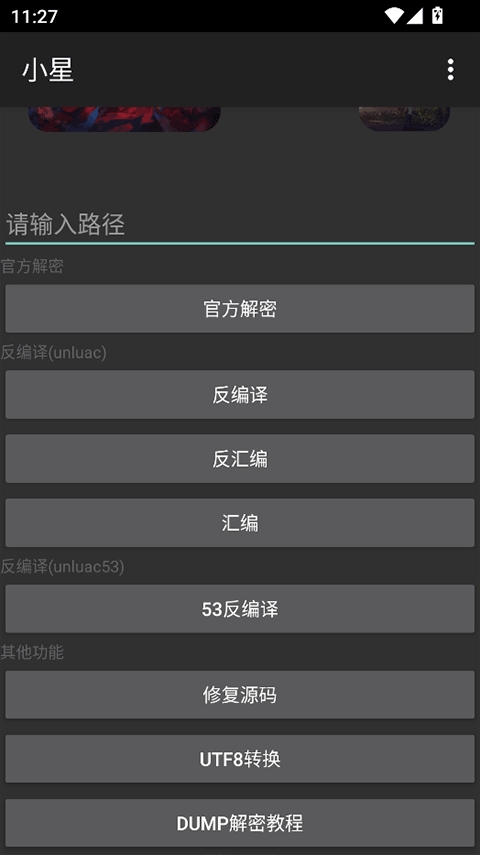 小星解密工具3.0手机最新版