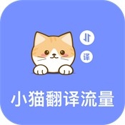 小猫翻译流量软件最新免费版