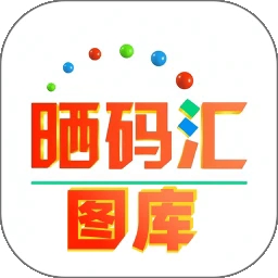 晒码汇图库最新版
