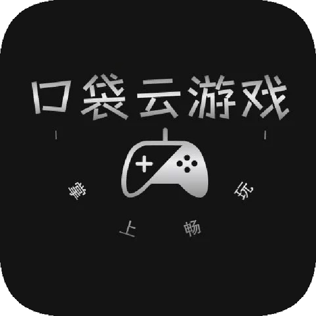 口袋云游戏app官方版