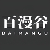 百漫谷漫画最新版