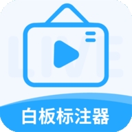 白板标注器手机版