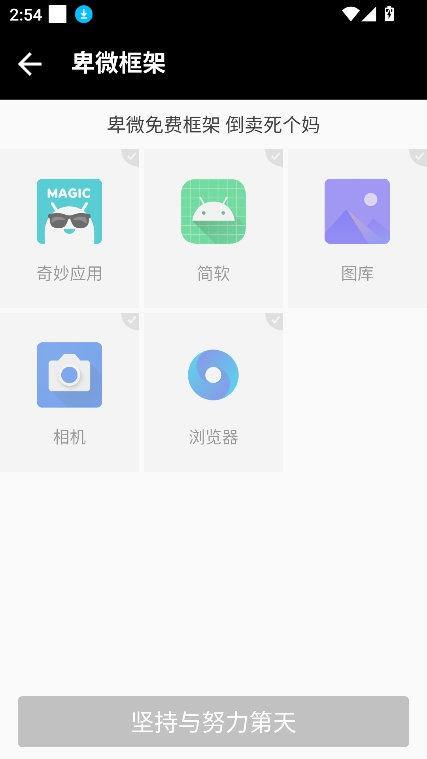 卑微框架防闪安卓版