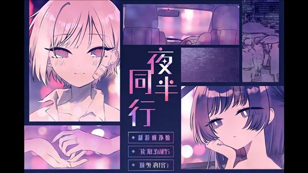 夜半同行汉化版游戏