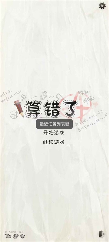 算错了历险记手游官方版