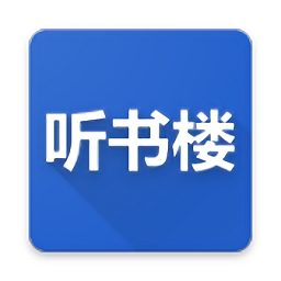听书楼最新版