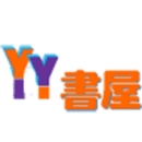 yy书屋免费最新版