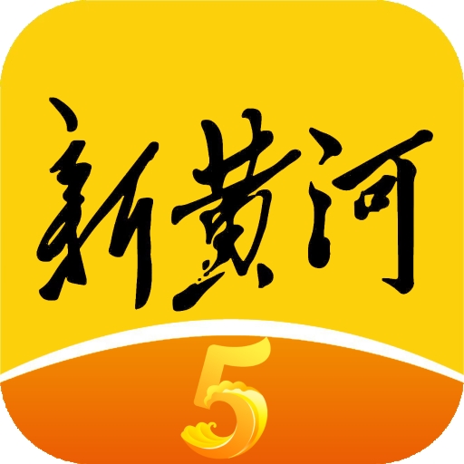 新黄河安卓手机版