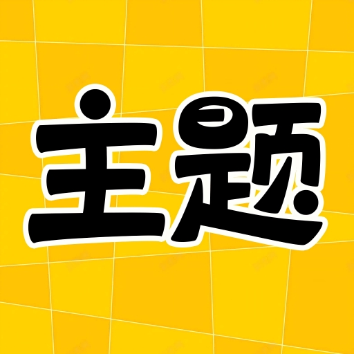 主题秀秀官方最新版