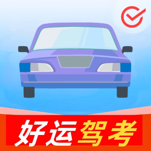 好运驾考宝最新2026版