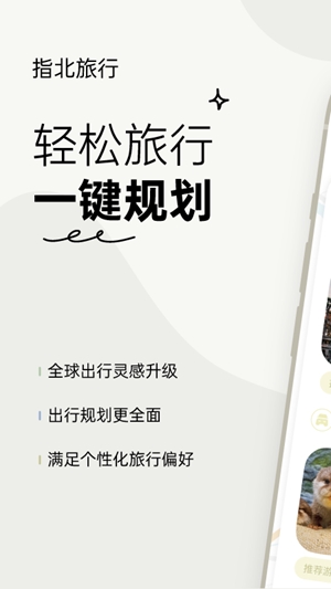 指北旅行官方最新版