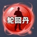 轮回丹脚本免费版