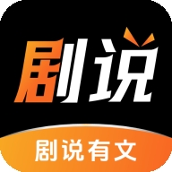 剧说有文2026最新版本