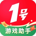1号游戏助手最新版本