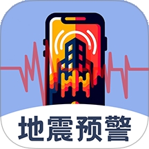 地震查询预警APP官方正版