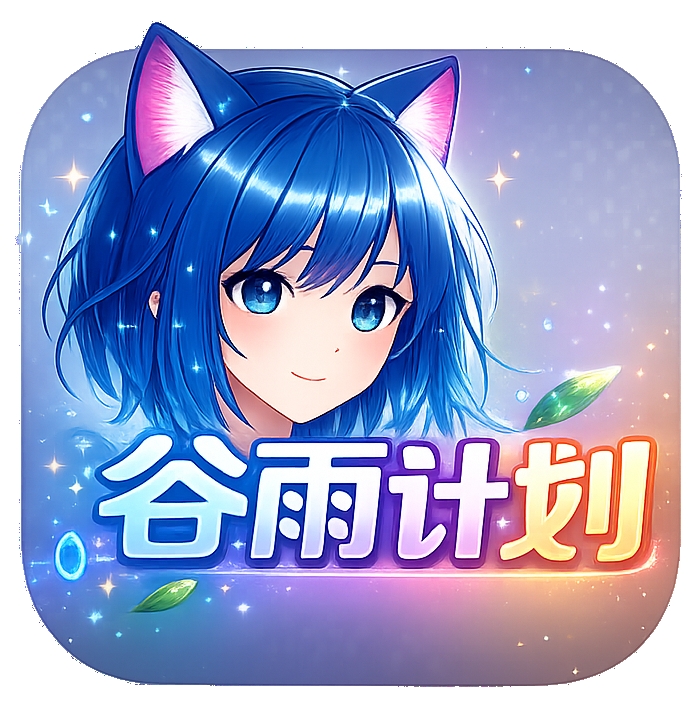 谷雨计划动漫2026最新版本