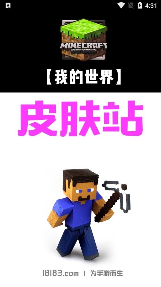 我的世界皮肤站手机版