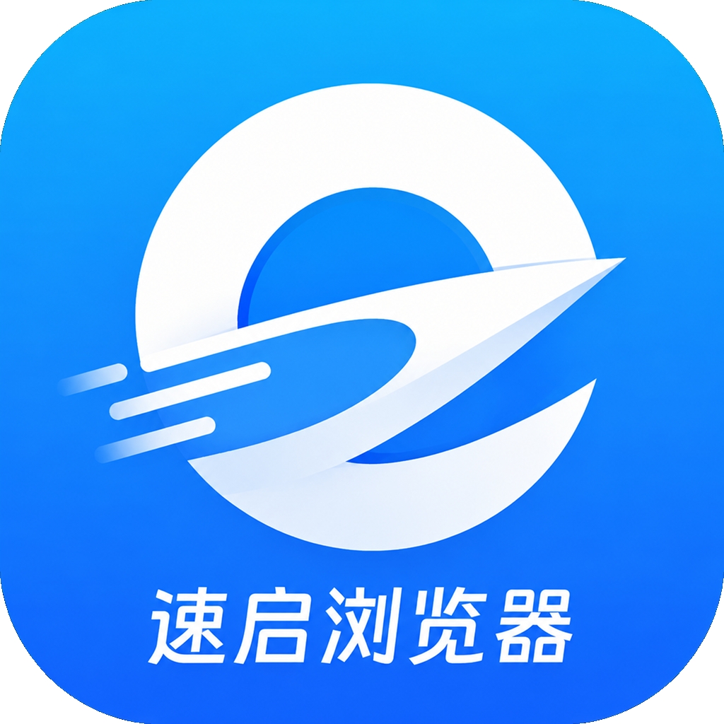 速启浏览器最新版本