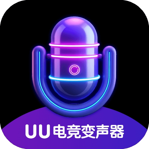 UU电竞变声器最新版