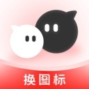 快捷换图标个性化免费官方版