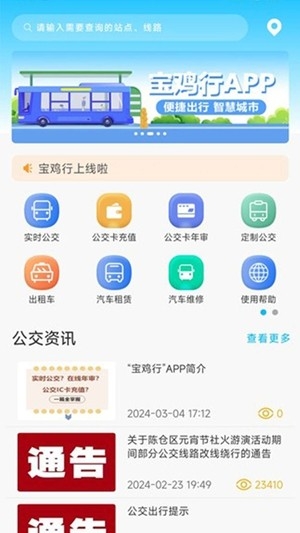 宝鸡行公交app手机版