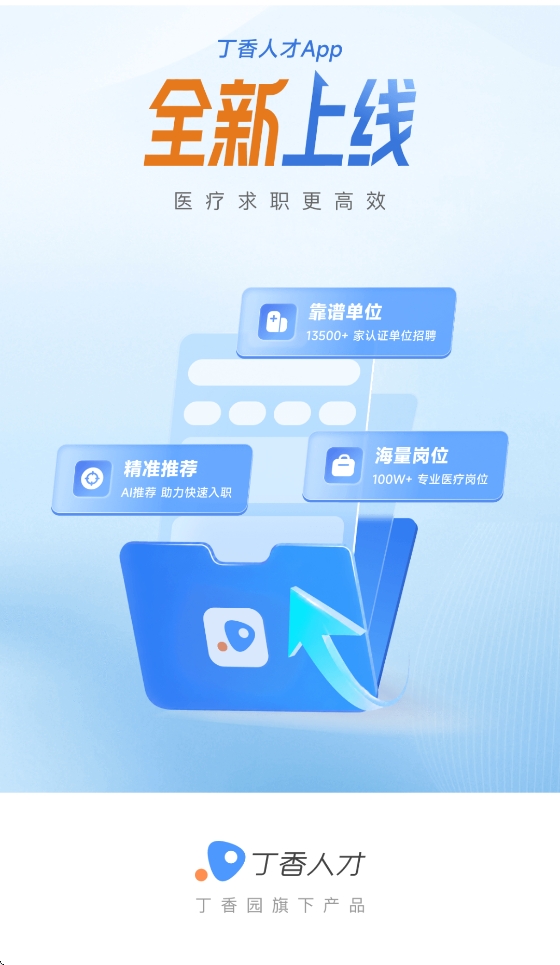 丁香人才APP安卓版