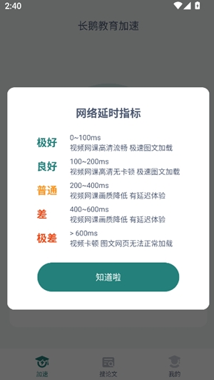 长鹅教育加速app手机版