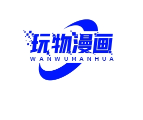 玩物漫画免费完整版