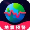 地震警报官方正版