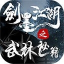 剑墨江湖之武林秘籍官方版
