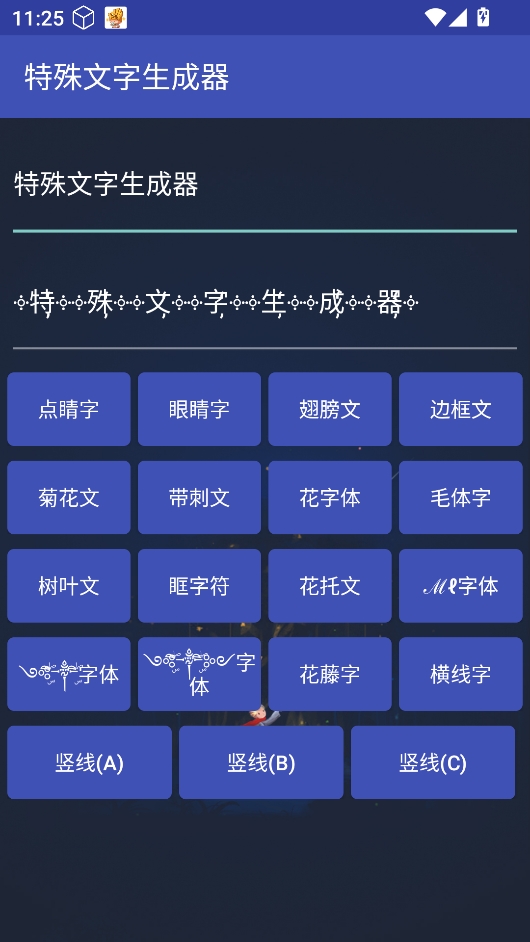 特殊符号生成器安卓版