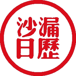 沙漏日历APP安卓版