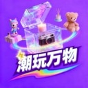 潮玩万物APP2026最新版