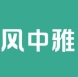 风中雅生活APP最新版