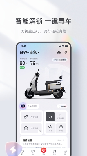 台铃智能app官方版