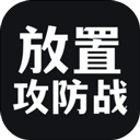 放置攻防战手游官方版