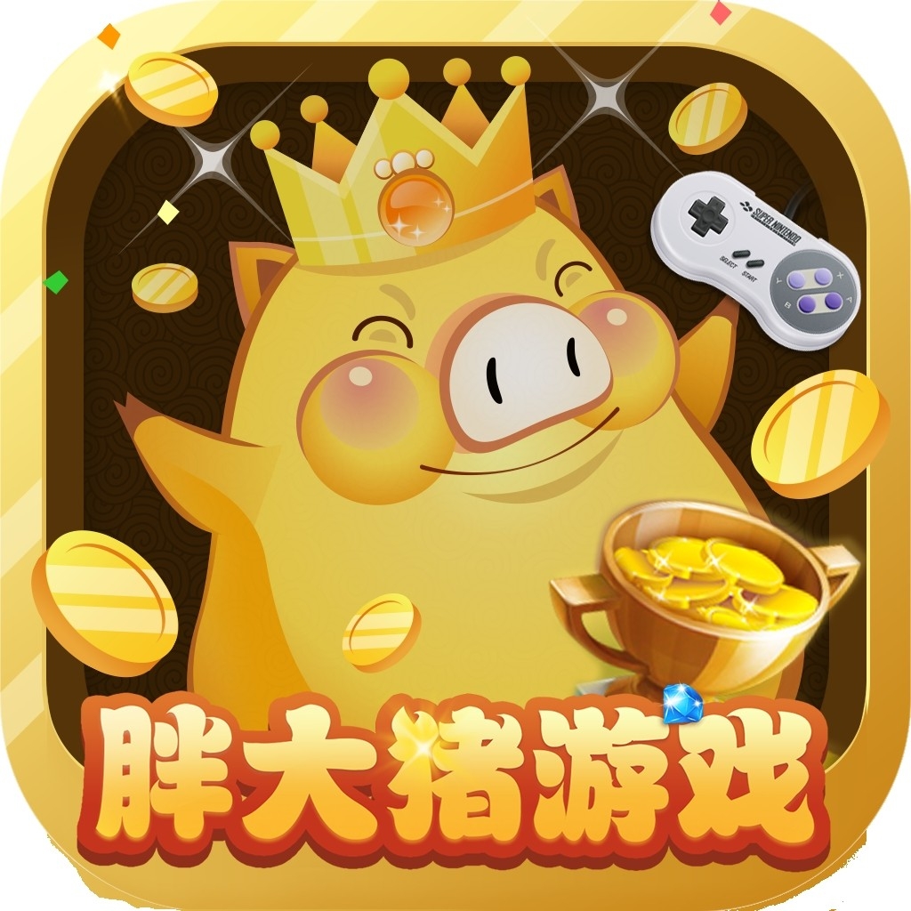 胖大猪游戏盒官方版