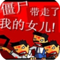 僵尸带走了我的女儿中文版