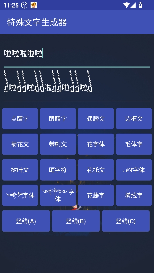 特殊符号生成器安卓版