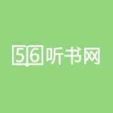 56听书网有声小说官方正版