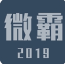 微霸抹机APP安卓版