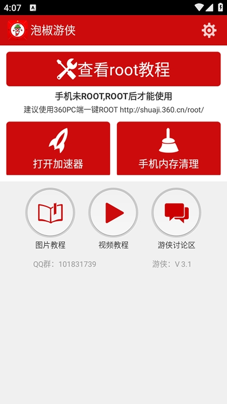 泡椒游侠修改器免Root版