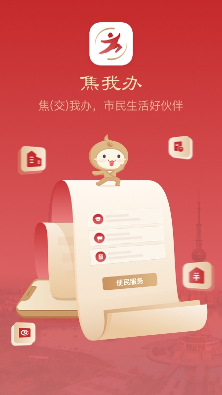 焦我办安卓手机版