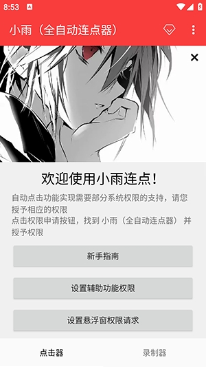 小雨全自动连点器安卓版