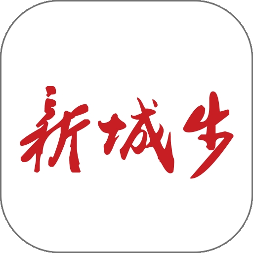 新城步APP2026最新版