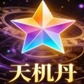 天机丹安卓版