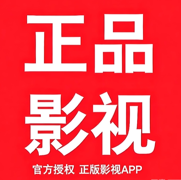 正品影视2026官方正版