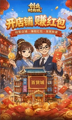 时尚创业街游戏2026官方版